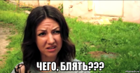 чего, блять???
