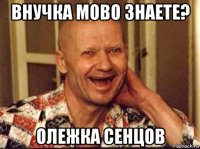 внучка мово знаете? олежка сенцов