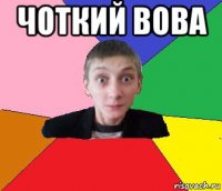 чоткий вова 