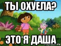 ты охуела? это я даша