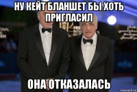 ну кейт бланшет бы хоть пригласил она отказалась