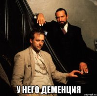  у него деменция