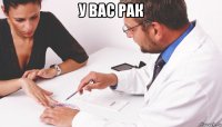 у вас рак 