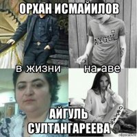 орхан исмайилов айгуль султангареева