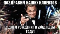 поздравим наших клиентов с днём рождения в уходящем году!