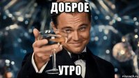доброе утро