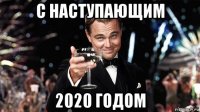 с наступающим 2020 годом