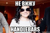 не вижу handlebars