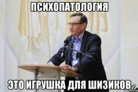 психопатология это игрушка для шизиков