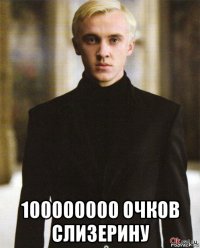  100000000 очков слизерину
