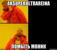 4ksuperultrareina помыть моник