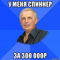 у меня спиннер за 300 000р