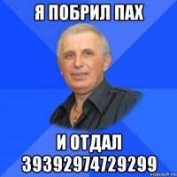 я побрил пах и отдал 39392974729299