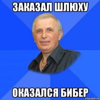 заказал шлюху оказался бибер