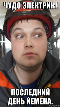 чудо электрик! последний день йемена.