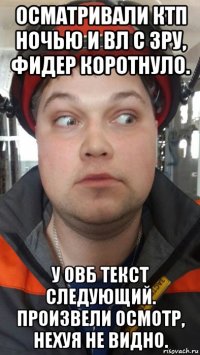 осматривали ктп ночью и вл с зру, фидер коротнуло. у овб текст следующий. произвели осмотр, нехуя не видно.