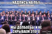 надпись на лбу мы долбоёбы и не скрываем этого