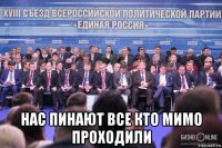  нас пинают все кто мимо проходили