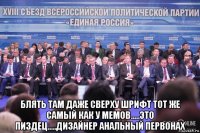  блять там даже сверху шрифт тот же самый как у мемов.....это пиздец.....дизайнер анальный первонах