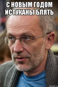 с новым годом истуканы блять 