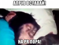 апрув вставай! на pr пора!