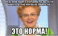 когда клан сешол в очередной раз пытается собрать на рейд или кв,и не собирается это норма!