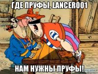 где пруфы, lancer001 нам нужны пруфы!