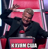  к хуям сша