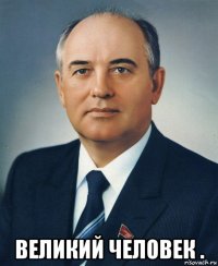  великий человек .