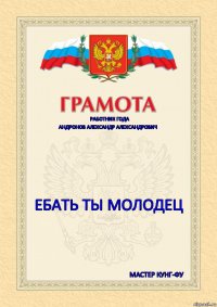 РАБОТНИК ГОДА Андронов Александр Александрович  ЕБАТЬ ТЫ МОЛОДЕЦ Мастер Кунг-Фу