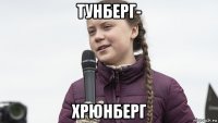 тунберг- хрюнберг