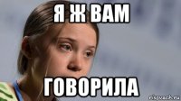 я ж вам говорила