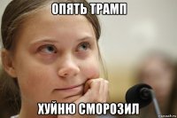 опять трамп хуйню сморозил