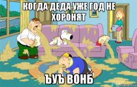 когда деда уже год не хоронят ъуъ вонб