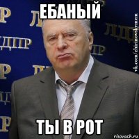 ебаный ты в рот