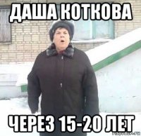 даша коткова через 15-20 лет