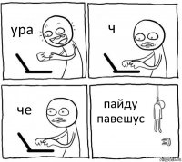 уpа ч че пайду павешус