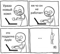 Урааа новый комп хм чо он не работает это подделка Apple ...