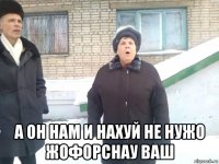  а он нам и нахуй не нужо жофорснау ваш