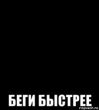  беги быстрее