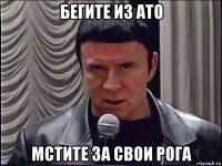 бегите из ато мстите за свои рога