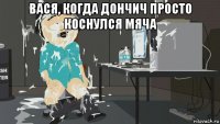 вася, когда дончич просто коснулся мяча 
