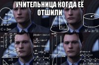 учительница когда её отшили 