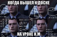 когда вышел к доске на уроке н.м