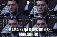 я: мама:куда в kfc или в макдонлс