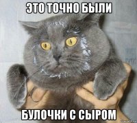 это точно были булочки с сыром