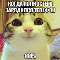 когда полностью зарядился телефон 100℅