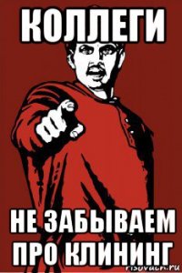 коллеги не забываем про клининг