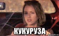  кукуруза