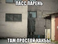 пасс парень там простой какбы